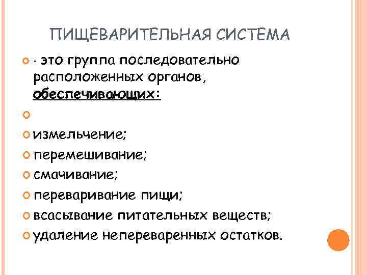 ПИЩЕВАРИТЕЛЬНАЯ СИСТЕМА - это группа последовательно расположенных органов, обеспечивающих: измельчение; перемешивание; смачивание; переваривание пищи;