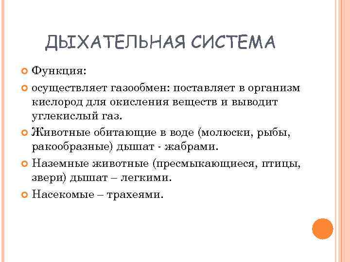 ДЫХАТЕЛЬНАЯ СИСТЕМА Функция: осуществляет газообмен: поставляет в организм кислород для окисления веществ и выводит