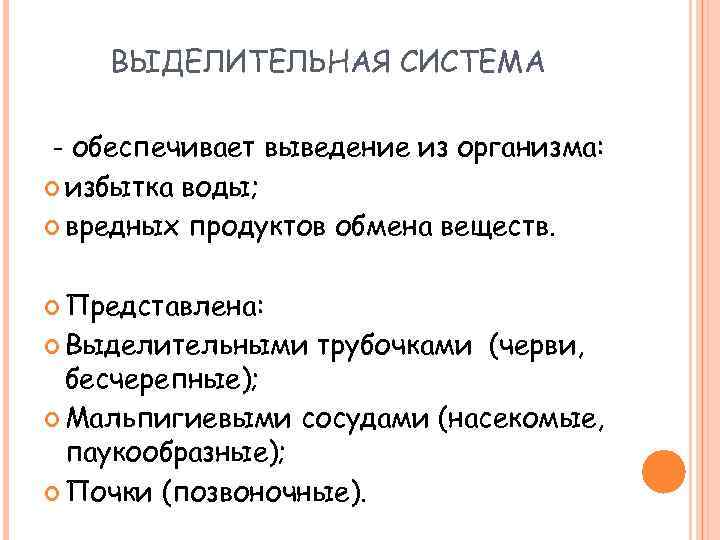 ВЫДЕЛИТЕЛЬНАЯ СИСТЕМА - обеспечивает выведение из организма: избытка воды; вредных продуктов обмена веществ. Представлена: