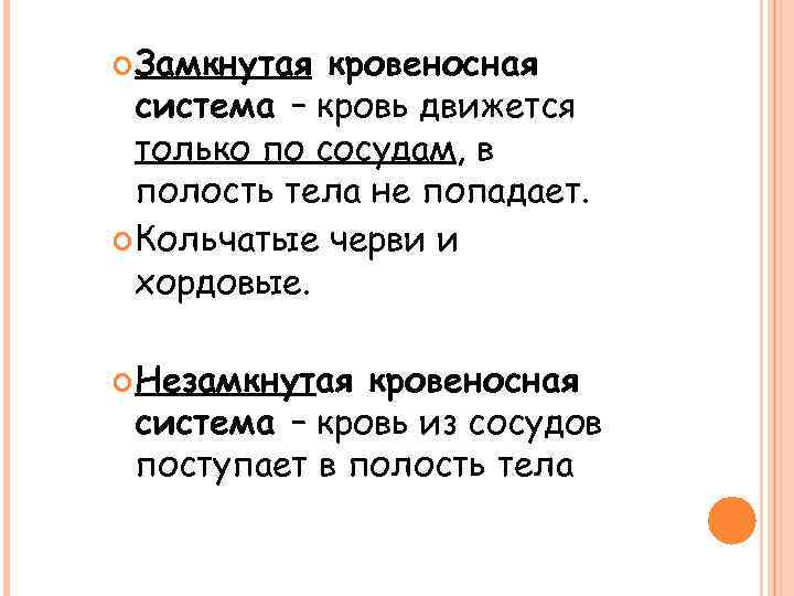  Замкнутая кровеносная система – кровь движется только по сосудам, в полость тела не