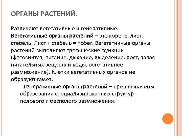 ОРГАНЫ РАСТЕНИЙ. Различают вегетативные и генеративные. Вегетативные органы растений – это корень, лист, стебель.