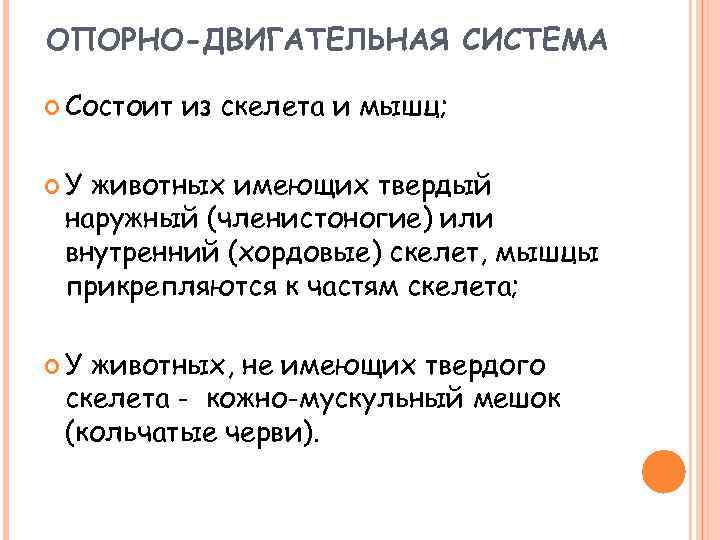 ОПОРНО-ДВИГАТЕЛЬНАЯ СИСТЕМА Состоит из скелета и мышц; У животных имеющих твердый наружный (членистоногие) или