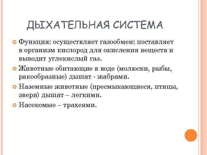 ДЫХАТЕЛЬНАЯ СИСТЕМА Функция: осуществляет газообмен: поставляет в организм кислород для окисления веществ и выводит