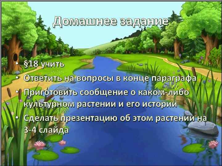 Домашнее задание § 18 учить Ответить на вопросы в конце параграфа Приготовить сообщение о