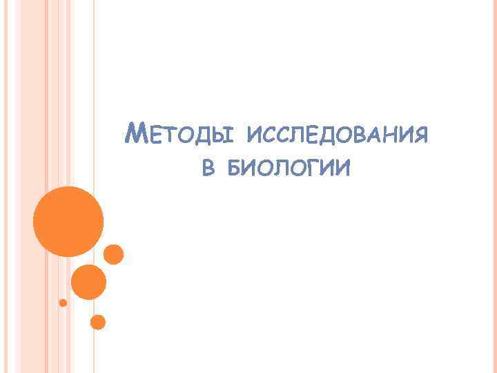 МЕТОДЫ ИССЛЕДОВАНИЯ В БИОЛОГИИ 
