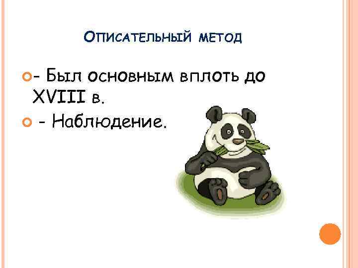 ОПИСАТЕЛЬНЫЙ - МЕТОД Был основным вплоть до XVIII в. - Наблюдение. 