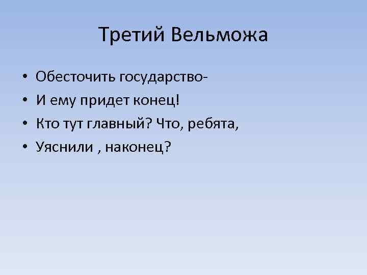 Третий Вельможа • • Обесточить государство. И ему придет конец! Кто тут главный? Что,