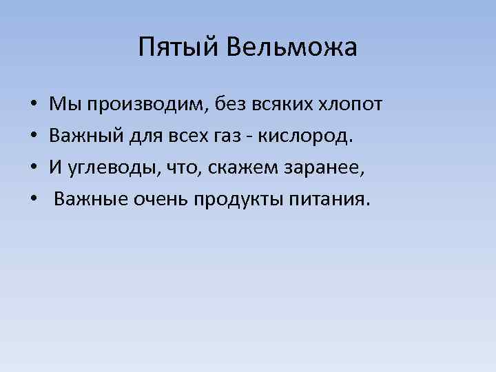 Пятый Вельможа • • Мы производим, без всяких хлопот Важный для всех газ -