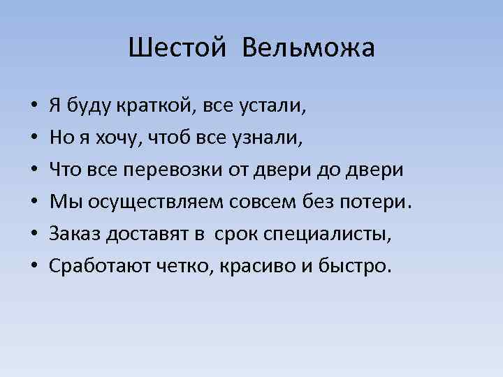 Шестой Вельможа • • • Я буду краткой, все устали, Но я хочу, чтоб
