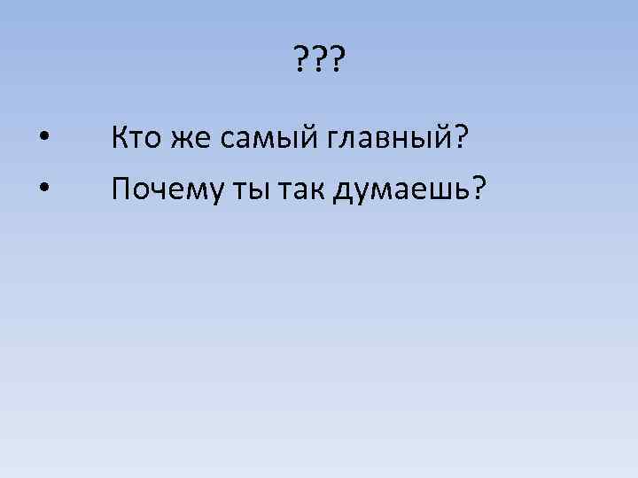 ? ? ? • • Кто же самый главный? Почему ты так думаешь? 
