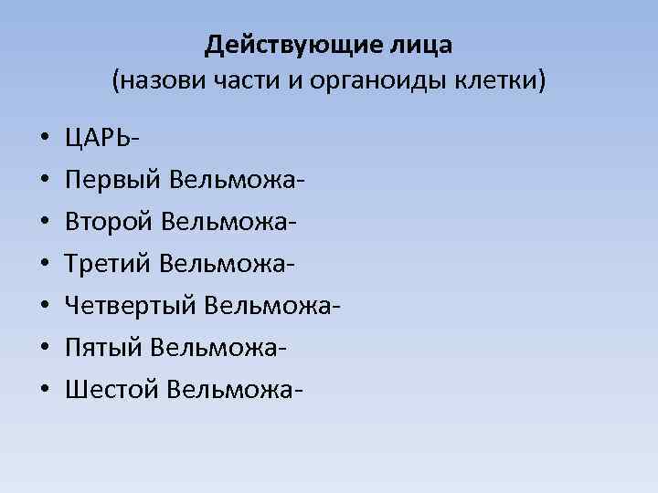 Действующие лица (назови части и органоиды клетки) • • ЦАРЬПервый Вельможа. Второй Вельможа. Третий