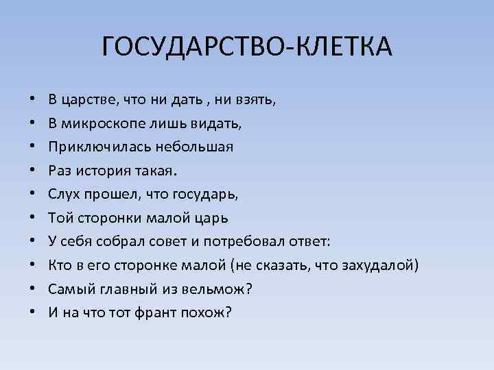 ГОСУДАРСТВО-КЛЕТКА • • • В царстве, что ни дать , ни взять, В микроскопе