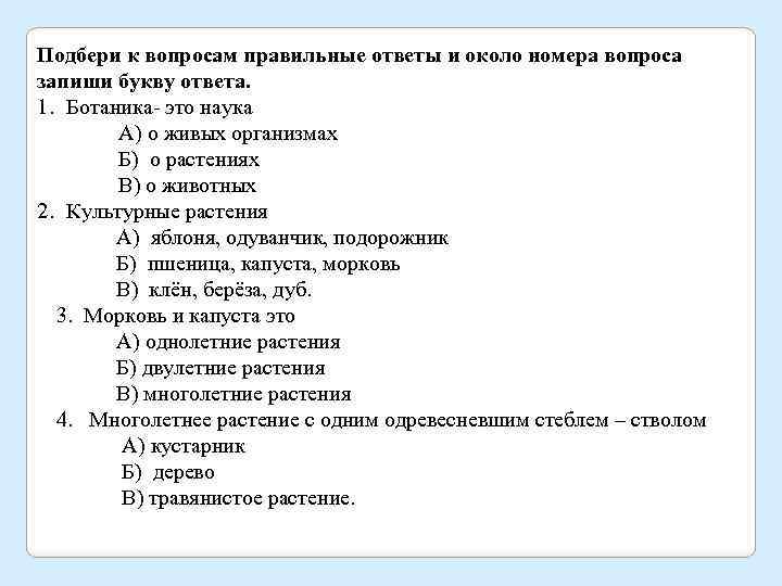Подбери к вопросам правильные ответы и около номера вопроса запиши букву ответа. 1. Ботаника-