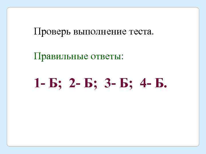 Проверь выполнение теста. Правильные ответы: 1 - Б; 2 - Б; 3 - Б;