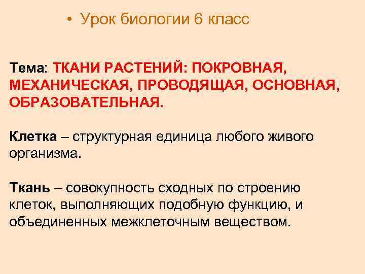 Тема ткани 6 класс. Описание урока биологии. Характеристика урока биологии. Какие функции выполняют механическая Проводящая покровная ткани. Диалоги по биологии 6 класс.