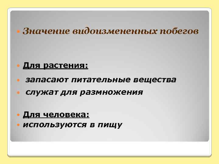  Значение видоизмененных побегов Для растения: • запасают питательные вещества • служат для размножения