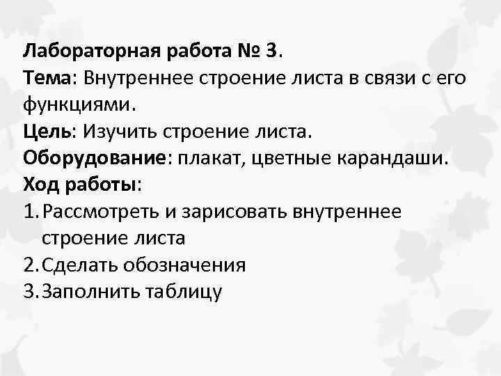 Лабораторная работа № 3. Тема: Внутреннее строение листа в связи с его функциями. Цель: