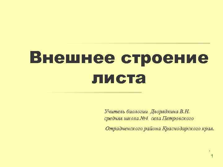 Внешнее строение листа Учитель биологии Дворядкина В. Н. средняя школа № 4 села Петровского