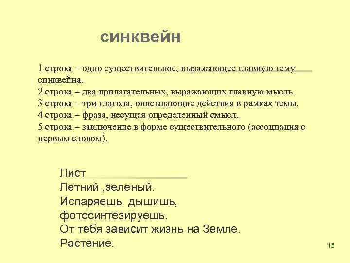 синквейн 1 строка – одно существительное, выражающее главную тему cинквейна. 2 строка – два
