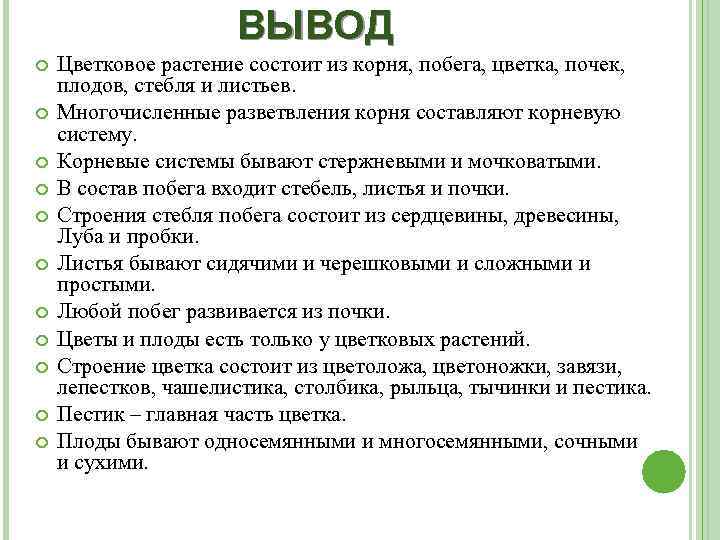 ВЫВОД Цветковое растение состоит из корня, побега, цветка, почек, плодов, стебля и листьев. Многочисленные