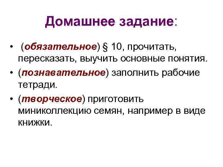 Домашнее задание: • (обязательное) § 10, прочитать, пересказать, выучить основные понятия. • (познавательное) заполнить