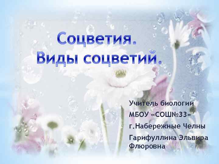 Учитель биологии МБОУ «СОШ№ 33» г. Набережные Челны Гарифуллина Эльвира Флюровна 