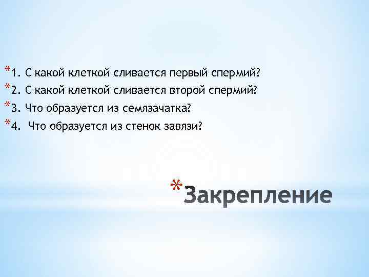 *1. С какой клеткой сливается первый спермий? *2. С какой клеткой сливается второй спермий?