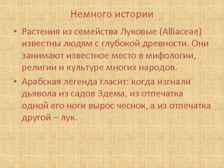 Немного истории • Растения из семейства Луковые (Alliaceae) известны людям с глубокой древности. Они