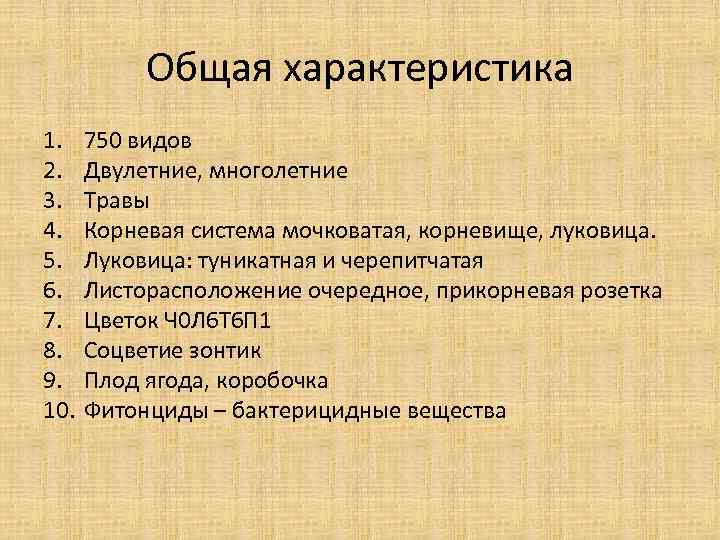 Общая характеристика 1. 2. 3. 4. 5. 6. 7. 8. 9. 10. 750 видов