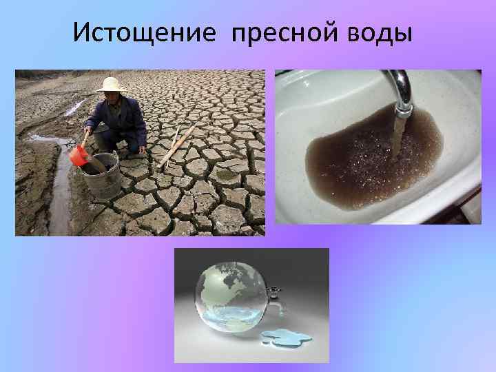 Истощение пресной воды 