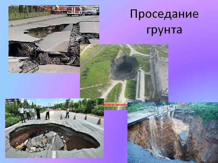 Проседание грунта 