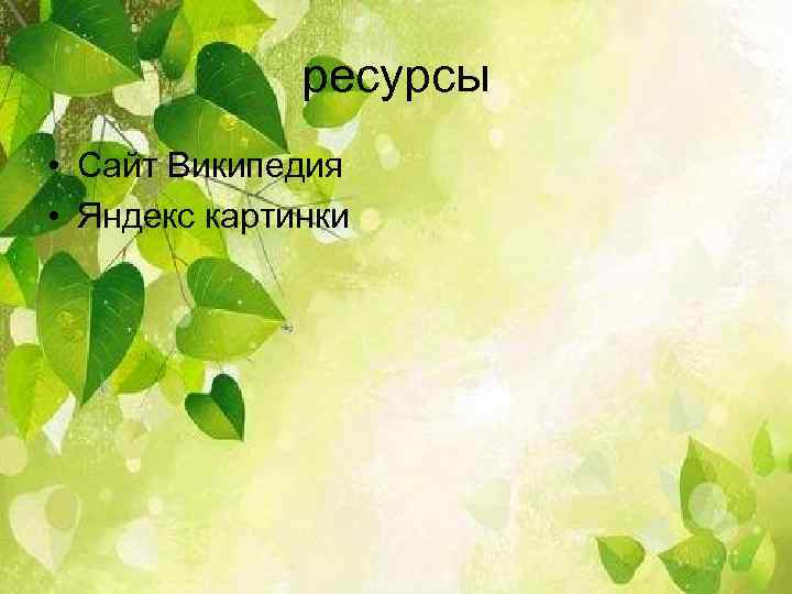 ресурсы • Сайт Википедия • Яндекс картинки 