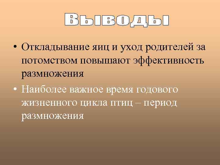  • Откладывание яиц и уход родителей за потомством повышают эффективность размножения • Наиболее