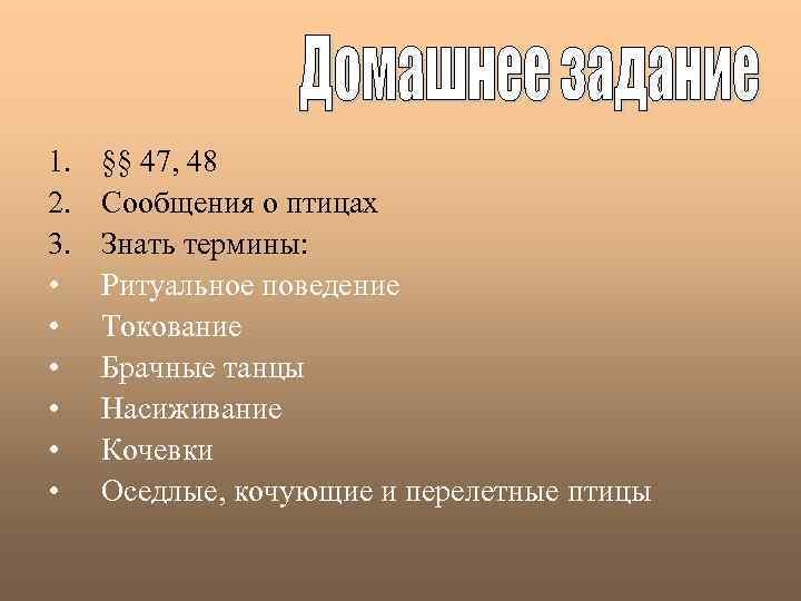 1. 2. 3. • • • §§ 47, 48 Сообщения о птицах Знать термины: