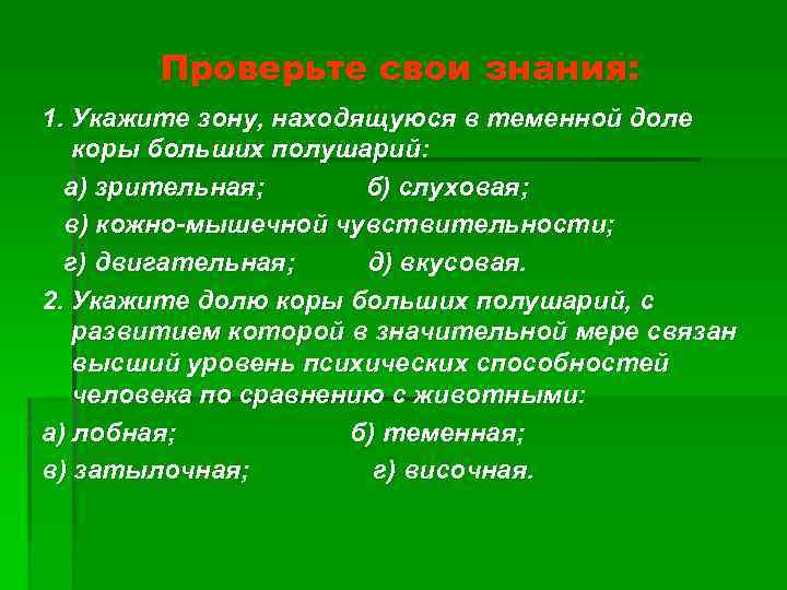 Проверьте свои знания: 1. Укажите зону, находящуюся в теменной доле коры больших полушарий: а)