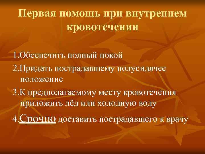 Первая помощь при внутреннем кровотечении 1. Обеспечить полный покой 2. Придать пострадавшему полусидячее положение