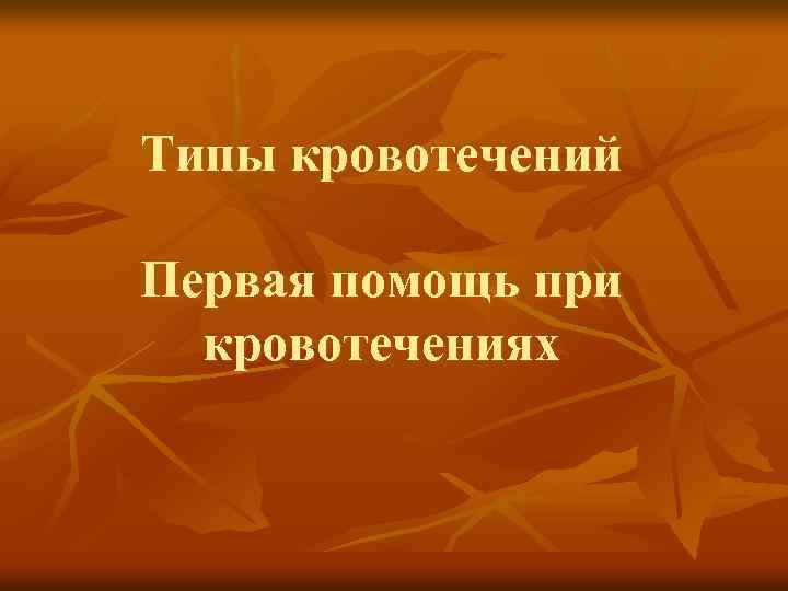 Типы кровотечений Первая помощь при кровотечениях 