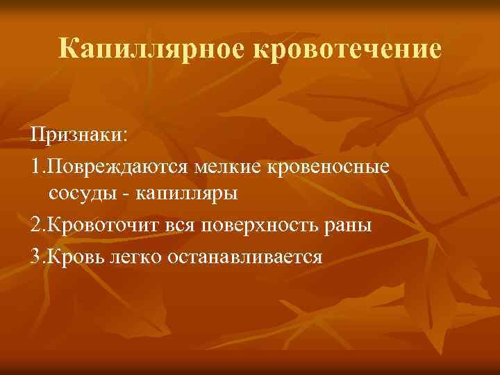 Капиллярное кровотечение Признаки: 1. Повреждаются мелкие кровеносные сосуды - капилляры 2. Кровоточит вся поверхность
