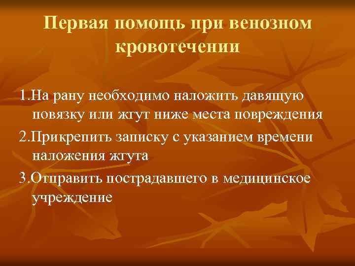 Первая помощь при венозном кровотечении 1. На рану необходимо наложить давящую повязку или жгут
