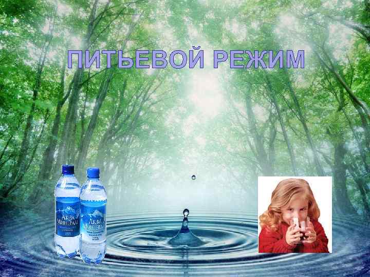 ПИТЬЕВОЙ РЕЖИМ 