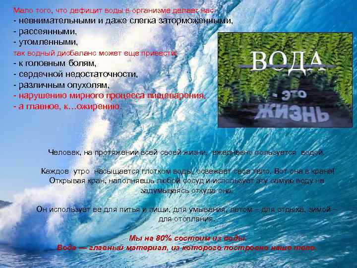 Мало того, что дефицит воды в организме делает нас - невнимательными и даже слегка