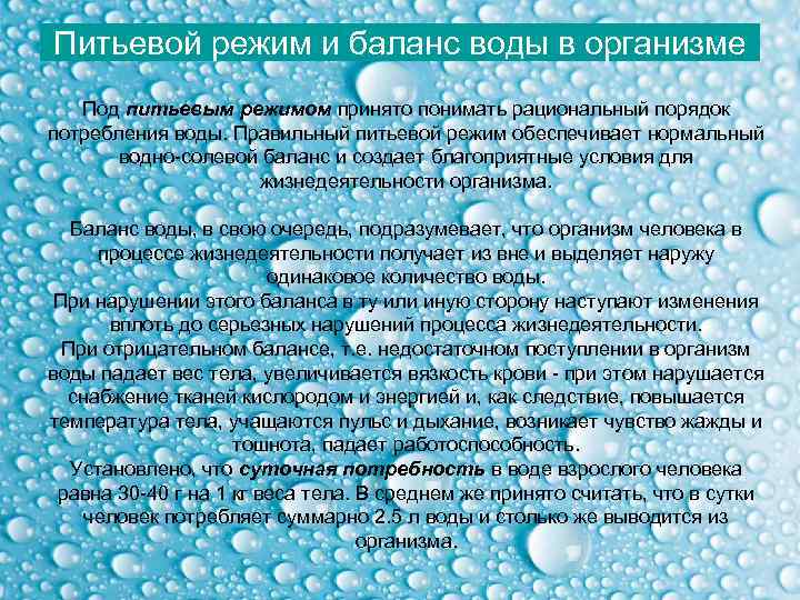 Питьевой режим и баланс воды в организме Под питьевым режимом принято понимать рациональный порядок