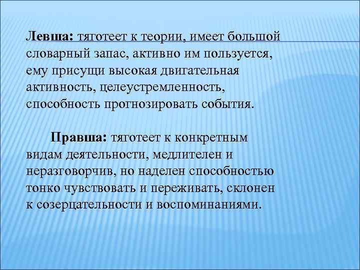 Левша: тяготеет к теории, имеет большой словарный запас, активно им пользуется, ему присущи высокая