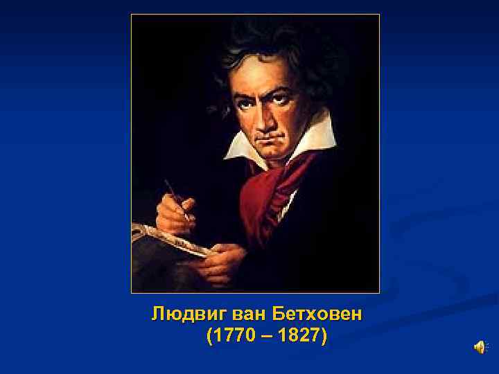 Людвиг ван Бетховен (1770 – 1827) 