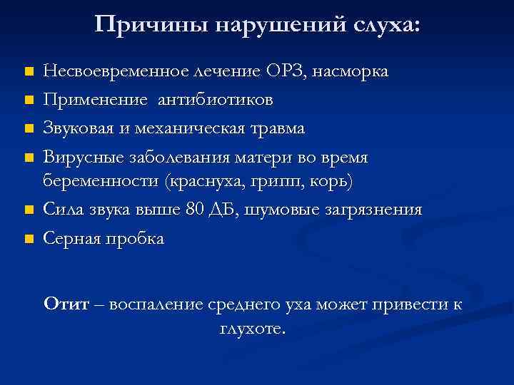 Причины нарушений слуха: n n n Несвоевременное лечение ОРЗ, насморка Применение антибиотиков Звуковая и