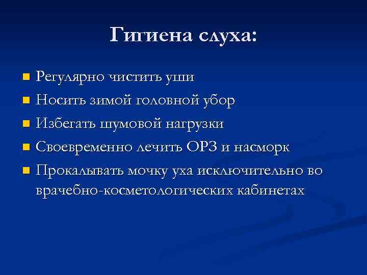 Гигиена слуха: Регулярно чистить уши n Носить зимой головной убор n Избегать шумовой нагрузки