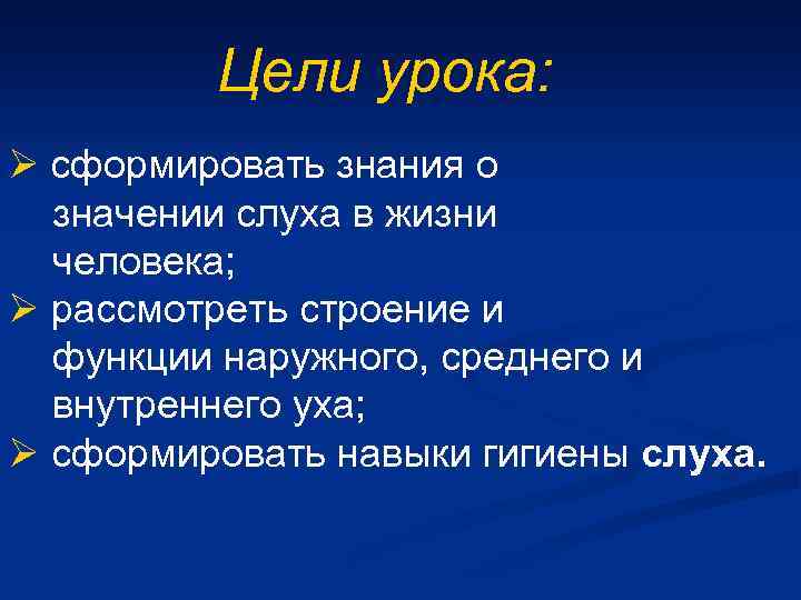 Цели урока: Ø сформировать знания о значении слуха в жизни человека; Ø рассмотреть строение