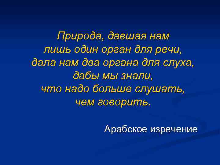 Природа, давшая нам лишь один орган для речи, дала нам два органа для слуха,