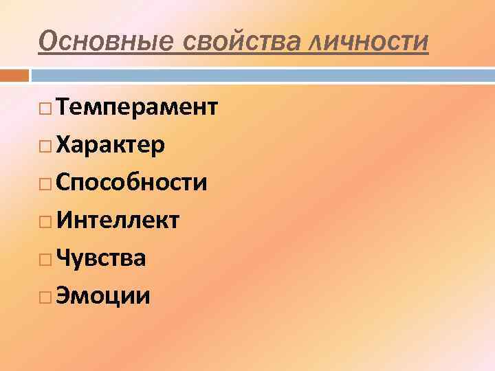 Основные свойства личности Темперамент Характер Способности Интеллект Чувства Эмоции 