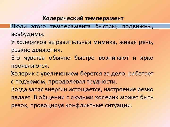 Холерический темперамент Люди этого темперамента быстры, подвижны, возбудимы. У холериков выразительная мимика, живая речь,